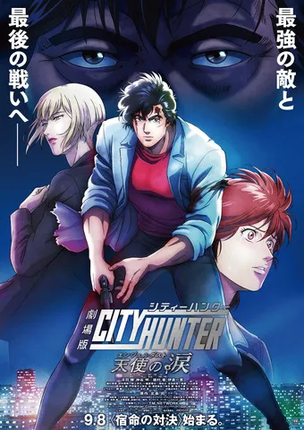 《剧场版城市猎人:天使的眼泪(天使之尘)》(C)北条司/Core Mix/《剧场版2023城市猎人》制作委员会