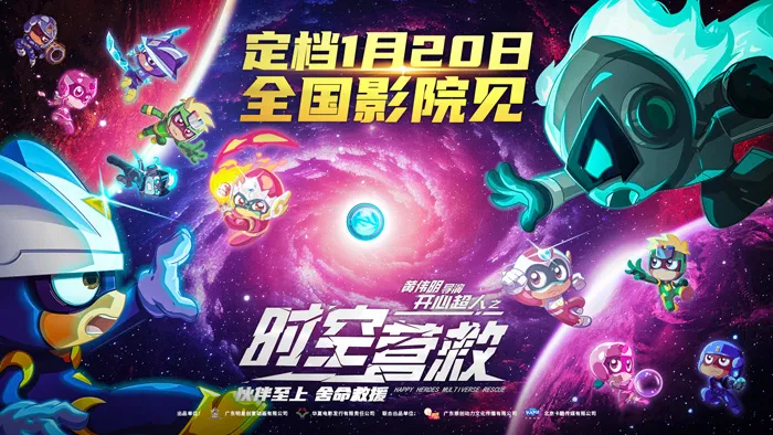国产科幻动漫电影《开心超人之时空营救》定档1月20日-绝对领域
