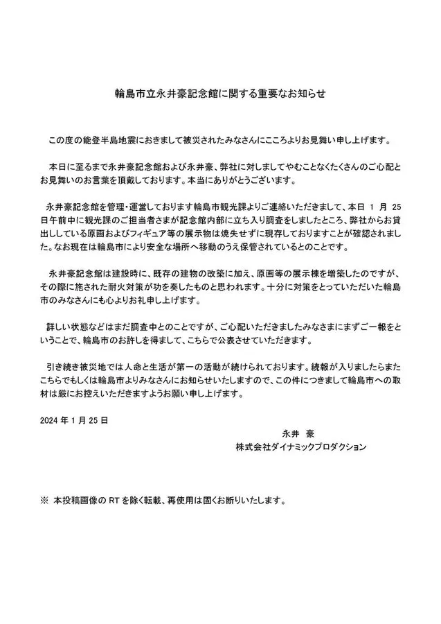 永井豪捐赠2000 万日圆用于赈灾纪念馆因防火措施得当展示品逃过一劫-1 永井豪捐赠2000 万日圆用于赈灾纪念馆因防火措施得当展示品逃过一劫-1