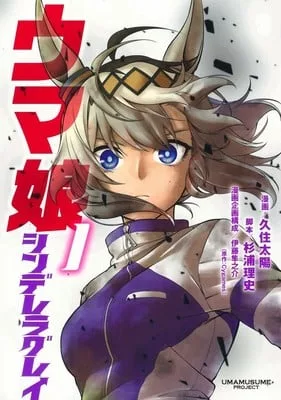 赛马娘：赛马娘Cinderella Gray漫画休刊，春季回归-绝对领域