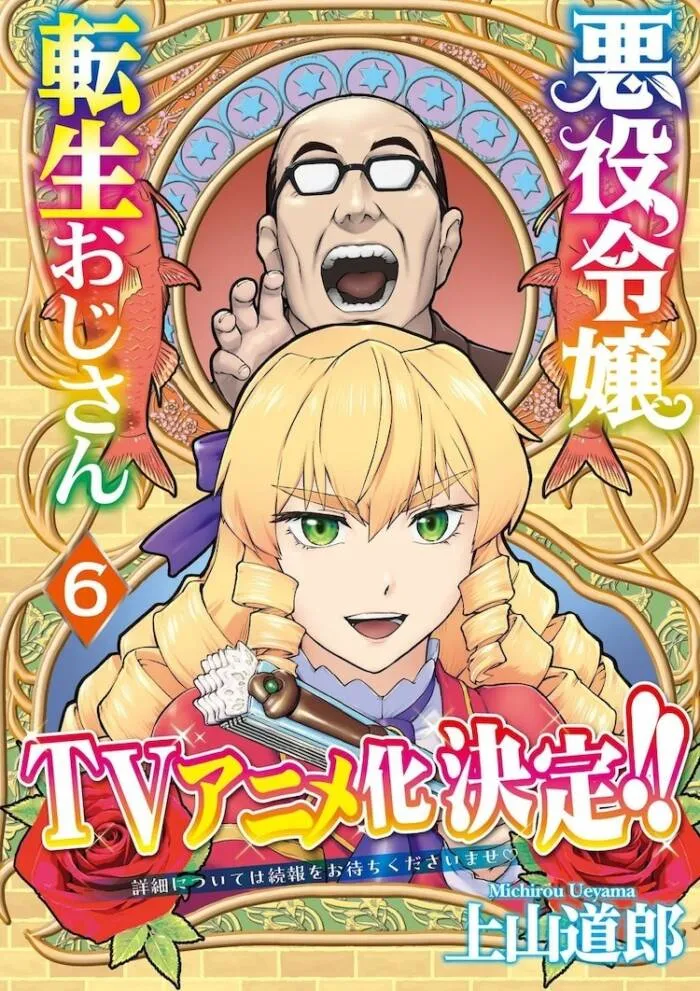 52 岁大叔转生成美少女《中年大叔转生反派千金》将推出电视动画-绝对领域
