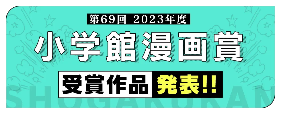 葬送的芙莉莲、擅长逃跑的殿下等漫画荣获第69届小学馆漫画奖-绝对领域