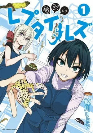 Gujira的《Reptile Secrets》漫画已经结束-绝对领域