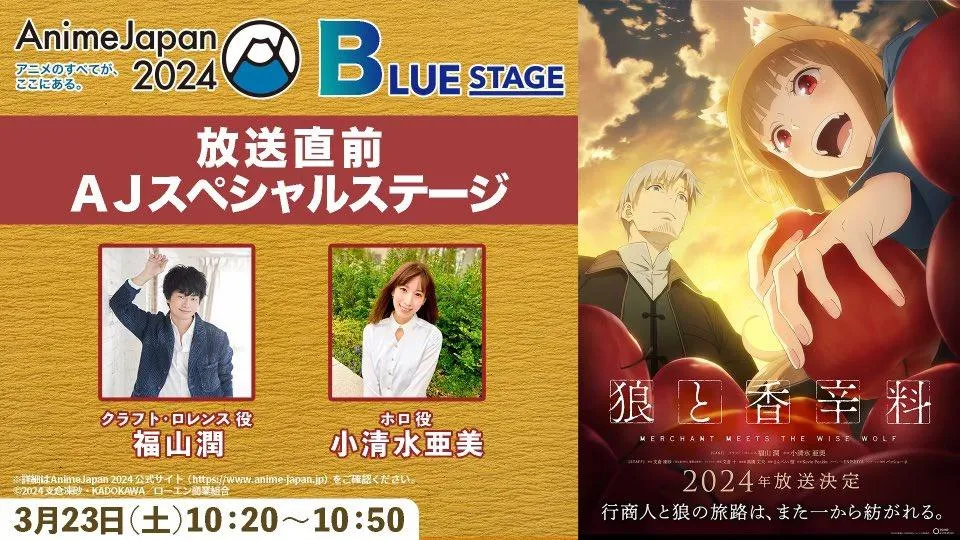 AnimeJapan 2024 活动，将会有新作动画《狼与辛香料》的舞台活动！-绝对领域
