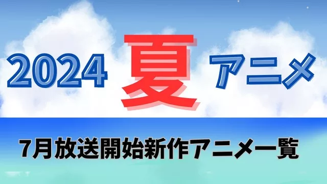 [2024年夏季动漫]本季/7月开始的新动漫列表-绝对领域