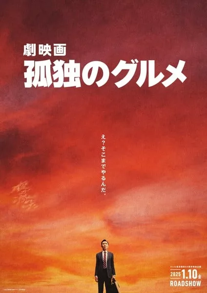 真人版《孤独的美食家》系列被改编成电影，由主演执导-绝对领域