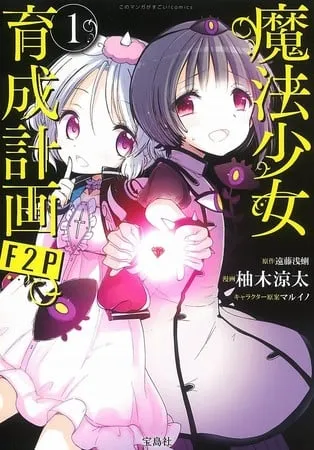 图片[2]-漫画《魔法少女育成计划》改编的戏剧将于 2025 年 2 月在东京上映-绝对领域