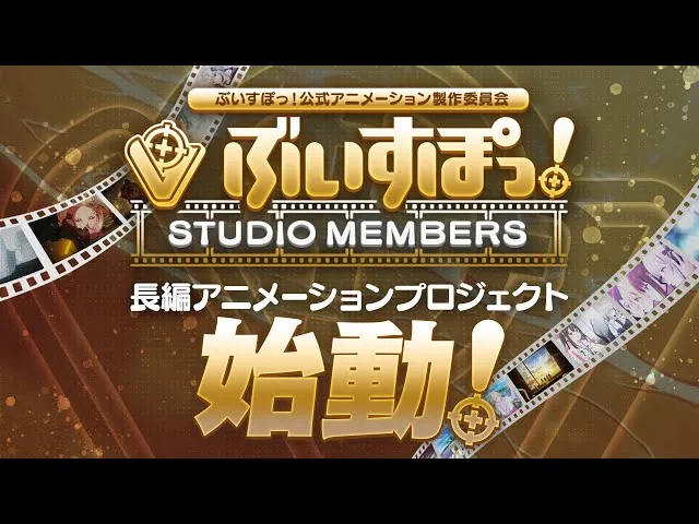 Vspo!电子竞技 VTuber 项目推出剧场版动画-绝对领域