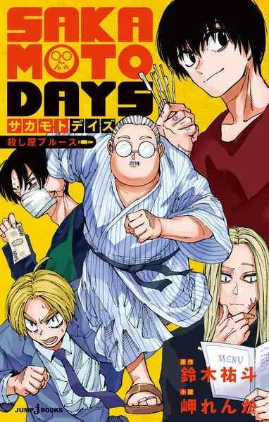 《SAKAMOTO DAYS 坂本日常》漫画推出新衍生小说-1 《SAKAMOTO DAYS 坂本日常》漫画推出新衍生小说-1