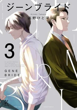 高野瞳的《基因新娘》漫画将于 11 月完结-绝对领域