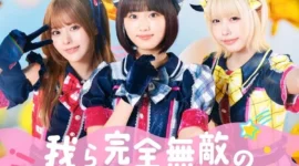 真人版《【我推的孩子】》释出B 小町剧中曲「我们是完全无敌的偶像！！」表演影像-绝对领域