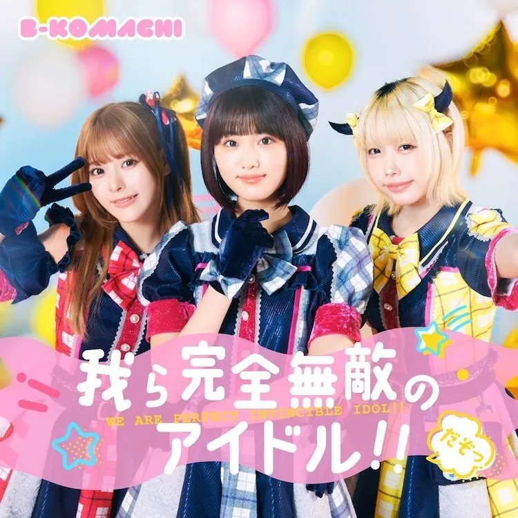 真人版《【我推的孩子】》释出B 小町剧中曲「我们是完全无敌的偶像!!」表演影像-1 真人版《【我推的孩子】》释出B 小町剧中曲「我们是完全无敌的偶像!!」表演影像-1