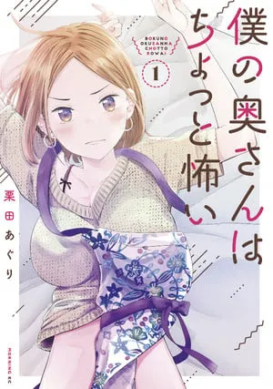 《我的妻子有点吓人》作者于 11 月 9 日推出爱情喜剧漫画《不要被野蛮附身》-绝对领域