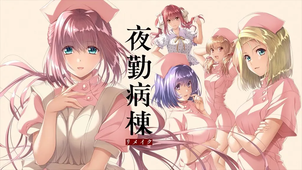 FANZA绅士名作《夜勤病栋Remake》Steam商店开张，全新感受鬼畜调教「屎」诗桥段-绝对领域