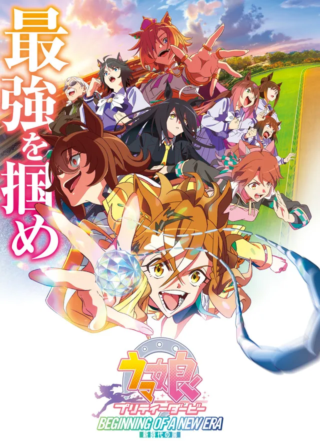 ウマ娘 プリティーダービー 新時代の扉
