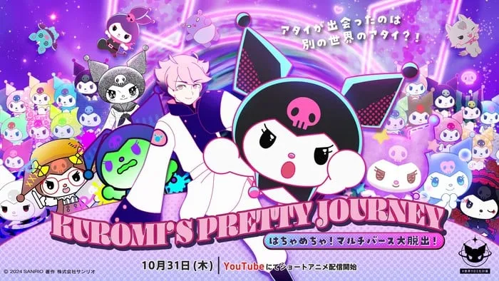 短篇动画《Kuromi 的美丽旅程》将于 10 月 31 日通过 Simuldub 推出新系列-绝对领域