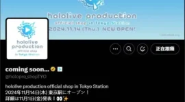 hololive production东京车站官方商店11/14开业，这次「可能」不是快闪-绝对领域