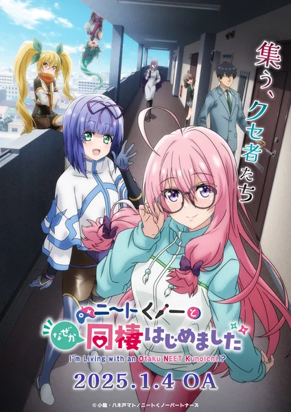《我和宅男NEET忍者同居！？》动画公开更多声优阵容，定于1月4日首播-绝对领域