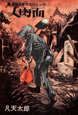 出版社 Living the Line 将推出梵天太郎的恐怖漫画《脸肉》英文版-绝对领域