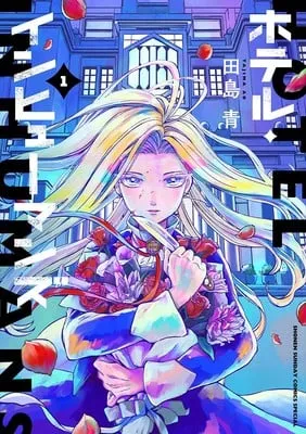 图片[3]-《Hotel Inhumans》杀手旅馆题材漫画将于2025年推出电视动画-绝对领域