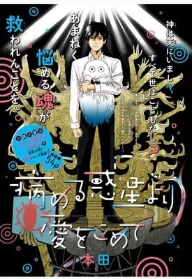 图片[1]-本田的《来自病态星球的爱》漫画将于明年1月完结。-绝对领域