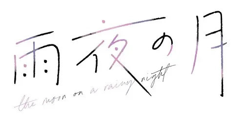 图片[2]-漫画《雨夜之月》被改编为电视动画-绝对领域