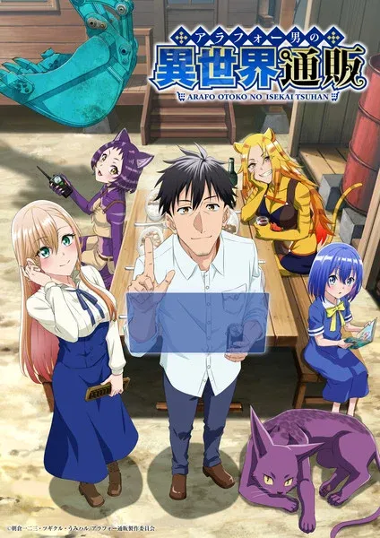 《异世界中年网购者的日常生活》动画公布演员阵容、工作人员、一月首播-绝对领域