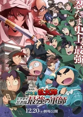 2024 年动画电影《忍者乱太郎》由关俊彦饰演天机-绝对领域