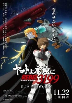 第二部星际开拓者：宇宙战舰大和号 3199 动漫电影流媒体首播 9 分钟-绝对领域
