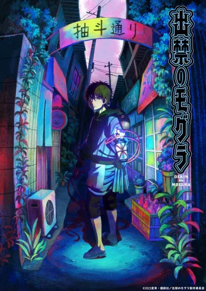 图片[1]-江口夏美的《出禁のモグラ》漫画的 TV 动画确定-绝对领域