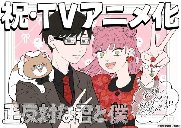 《正相反的你与我》漫画将于 2026 年 1 月由 Lapin Track 制作 TV 动画-绝对领域
