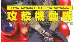 《攻壳机动队：人性算法》漫画将以第八卷完结-绝对领域