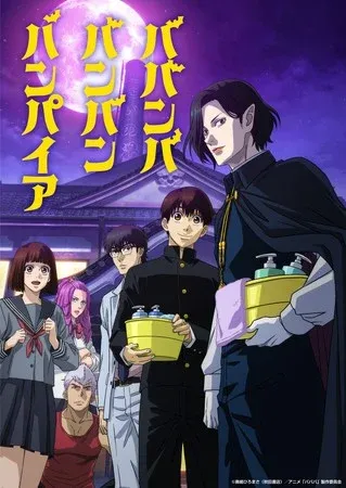 《Baban Baban Ban吸血鬼》TV动画公开追加声优、新视觉图和1月11日首播日期-绝对领域